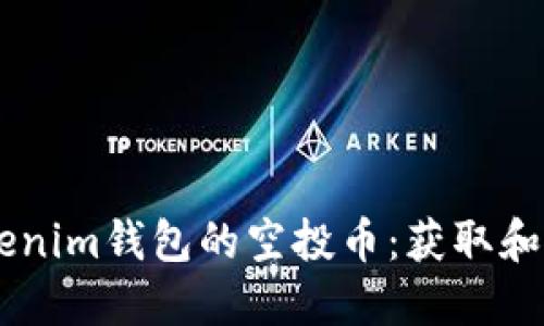 了解Tokenim钱包的空投币：获取和使用指南