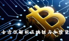 Tokenim动态：全方位解析区块链与加密货币的最新