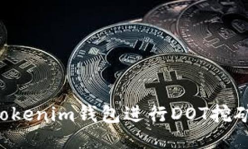 如何通过Tokenim钱包进行DOT挖矿：全面指南