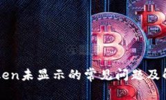 手机Token未显示的常见问题