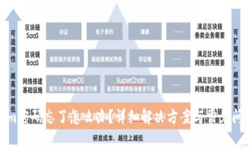 Tokenim密码忘了怎么办？详细解决方案与常见问题解答