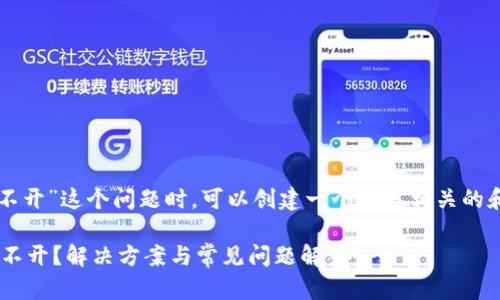 在处理“tokentokenim钱包官网打不开”这个问题时,可以创建一个与其相关的和内容大纲。以下是一个可能的结构:
为什么TokenToken IM钱包官网打不开?解决方案与常见问题解答