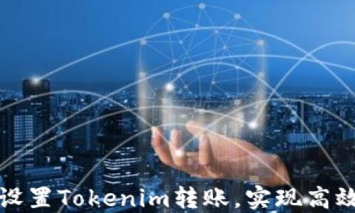 
如何快速设置Tokenim转账，实现高效资金流动