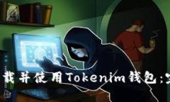  如何下载并使用Tokenim钱包
