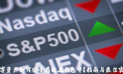 
数字资产如何安全存放在钱包中？指南与最佳实践