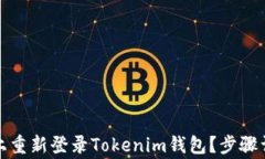 如何在新手机上重新登录Tokenim钱包？步骤详解与