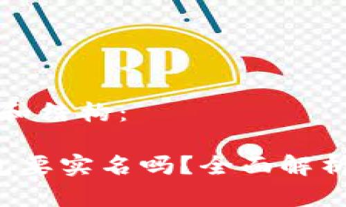 这里是你的和结构：

 虚拟币钱包要实名吗？全面解析与实用指南