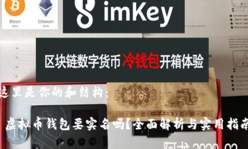 这里是你的和结构：

 虚拟币钱包要实名吗？全面解析与实用指南