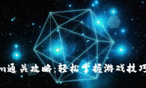 Tokenim通关攻略:轻松掌握游戏技巧与策略