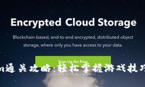 Tokenim通关攻略：轻松掌握游戏技巧与策略