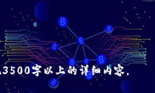 完善你的TRX体验：TokenTokenIM钱包客服全解析

TokenTokenIM钱包, TRX, 客服, 数字货币/guanjianci

---

## 内容主体大纲

1. **引言**
   - 介绍TokenTokenIM钱包的背景和功能
   - 指出TRX在数字货币中的重要性
   - 阐述客服支持的重要性

2. **TokenTokenIM钱包的基础知识**
   - TokenTokenIM钱包的简介
   - 如何创建TokenTokenIM钱包
   - 钱包的安全性与易用性

3. **TRX的基本知识**
   - TRX的历史与发展
   - TRX的创建背景和团队
   - TRX的特点与用途

4. **TokenTokenIM钱包与TRX的结合**
   - 如何在TokenTokenIM钱包中存储TRX
   - TRX交易的流程
   - TokenTokenIM钱包对TRX交易的额外支持

5. **TokenTokenIM钱包的客服支持**
   - 客服的多种联系方式
   - 客服的服务内容与质量
   - 常见问题处理

6. **使用TokenTokenIM钱包时的常见问题及解决方案**
   - 引入问题的重要性
   - 示例问题分析和解决方式

7. **TokenTokenIM钱包的未来展望**
   - 对TokenTokenIM钱包的未来功能展望
   - TRX生态的发展与合作

8. **结论**
   - 总结TokenTokenIM钱包的重要性
   - 强调良好的客服体验对用户的价值

---

## 内容正文

### 引言
随着数字货币的日益流行，在这一领域中，安全、便捷的数字钱包如TokenTokenIM钱包被越来越多的用户所青睐。作为一种流行的数字货币，TRX在安全性和交易便捷性上受到广泛认可，而环绕这款钱包的客服支持则成了用户体验的重要一环。
本文将全面解析TokenTokenIM钱包的特点、TRX的基本知识、如何更好地利用其客服支持等信息，帮助用户轻松应对数字货币的挑战与机遇。

### TokenTokenIM钱包的基础知识
#### TokenTokenIM钱包的简介
TokenTokenIM钱包是一款功能强大的数字货币钱包，旨在为用户提供安全、便捷的数字资产存储与交易解决方案。该钱包支持多种数字货币，尤其以TRX为主要交易资产。

#### 如何创建TokenTokenIM钱包
创建TokenTokenIM钱包的过程非常简单，用户只需下载应用程序并按照提示填写必要信息，系统将引导用户完成创建钱包的所有步骤。同时，为了确保钱包的安全性，建议用户设置强密码并备份助记词。

#### 钱包的安全性与易用性
安全性是数字钱包的首要考虑元素，TokenTokenIM钱包采用先进的加密技术和多重身份验证，确保用户资产安全。同时，它也具有友好的用户界面，方便用户快速上手，进行各种操作。

### TRX的基本知识
#### TRX的历史与发展
TRX（Tronix）是TRON平台的原生代币，成立于2017年，旨在通过游戏和娱乐内容的分发，发挥去中心化网络的优势。近年来，TRX逐渐在全球范围内获得认可，市值持续增长。

#### TRX的创建背景和团队
TRON的创始人贾斯廷·孙（Justin Sun）是数字货币领域的知名人物，其团队有着丰富的技术背景和项目经验。在TRON的推动下，TRX创造了多项区块链技术的里程碑。

#### TRX的特点与用途
TRX的特点在于高效的交易速度和透明的交易记录，用户能够以极低的费用进行跨国转账和交易，同时它在内容创作与数字资产管理方面有着广泛的应用潜力。

### TokenTokenIM钱包与TRX的结合
#### 如何在TokenTokenIM钱包中存储TRX
用户可以通过TokenTokenIM钱包轻松存储TRX，只需将TRX进行充值，系统将自动生成地址进行资产管理。该过程快捷方便，用户可随时查看资产余额。

#### TRX交易的流程
在TokenTokenIM钱包中进行TRX交易的步骤包括选择资产、输入交易对象地址、确认交易信息等。整个交易过程高效、安全，用户可实时掌控资金流动。

#### TokenTokenIM钱包对TRX交易的额外支持
TokenTokenIM钱包不仅支持TRX交易，同时还提供实时交易监控、历史记录查阅等服务，为用户提供更加全面的数字资产管理体验。

### TokenTokenIM钱包的客服支持
#### 客服的多种联系方式
TokenTokenIM钱包为用户提供了多种联系渠道，包括在线客服、电话支持和邮件咨询等。用户可以根据自身需求选择合适的联系方式。

#### 客服的服务内容与质量
客服团队的专业水平高，能够及时解决用户在使用TokenTokenIM钱包过程中遇到的问题，如账户异常、资金转账等，确保用户的操作体验流畅无阻。

#### 常见问题处理
对于用户常见的问题，TokenTokenIM客服提供了详细的解答，用户可在官方网站找到相关的FAQ部分，以更快速地解决疑问。

### 使用TokenTokenIM钱包时的常见问题及解决方案
#### 引入问题的重要性
在使用TokenTokenIM钱包时，用户可能会遇到操作错误、账户安全等问题。针对这些问题，了解解决方案非常重要，以避免财产损失。

#### 示例问题分析和解决方式
许多用户在转账过程中可能会输入错误的地址，导致资金无法及时到账。此时，用户可以联系TokenTokenIM客服了解资金处理的状态，通常情况下，系统也会有相关的提示与处理策略，帮助用户更好地解决问题。

### TokenTokenIM钱包的未来展望
#### 对TokenTokenIM钱包的未来功能展望
随着数字货币市场的发展，TokenTokenIM钱包也将不断拓展功能，如支持更多的数字货币交易、增加智能合约的应用等，以应对新时代的需求。

#### TRX生态的发展与合作
TRON生态的不断壮大将促进TokenTokenIM钱包的广泛应用，钱包不仅仅是资产管理工具，更将成为一个多功能的数字资产服务平台，承载更多的应用场景。

### 结论
TokenTokenIM钱包作为数字资产管理的重要工具，与TRX的结合使得用户在便捷操作的同时也获得了安全保障。良好的客服支持在这一过程中则是不可或缺的，为用户提供更优质的体验。数字货币的未来充满机遇，而用户需要做的就是紧跟其后，抓住每一个机会。

---

### 相关问题

1. **TokenTokenIM钱包的安全性如何？**
2. **TRX与比特币有什么区别？**
3. **TokenTokenIM钱包的界面友好吗？**
4. **如何避免在使用钱包时出现安全问题？**
5. **TokenTokenIM钱包的客户支持响应时间通常多久？**
6. **TRX的市场前景如何？**

---

以上是内容大纲的概述与详细分析思路。为了确保完整性，此大纲可以扩展，每个部分独立展开进一步讨论，确保实现3500字以上的详细内容。