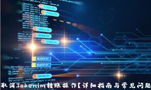 
如何取消Tokenim转账操作？详细指南与常见问题解答