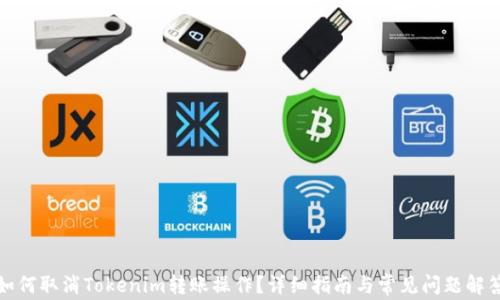 
如何取消Tokenim转账操作？详细指南与常见问题解答