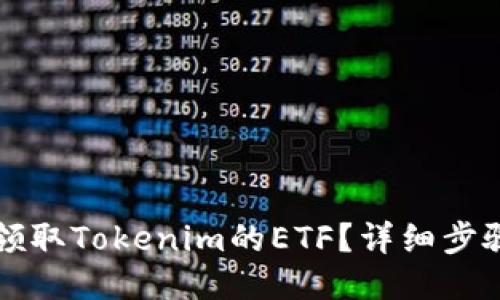 如何领取Tokenim的ETF？详细步骤指南