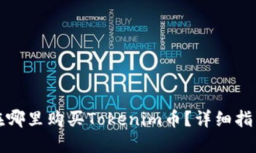 在哪里购买Tokenim币？详细指南