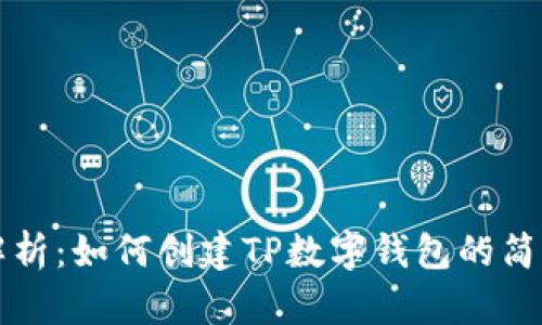 全面解析：如何创建TP数字钱包的简单指南