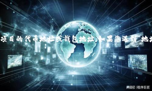 在加密货币和区块链的领域中，tokenim 地址可能指的是某个特定项目的代币地址或钱包地址。如果您遇到“地址看不全”的情况，在这里我们可以探讨一些可能的原因和解决方案。

### 且的

如何查看和管理您的完整 TokenIM 地址？