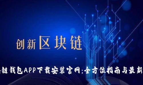 区块链钱包APP下载安装官网：全方位指南与最新资讯
