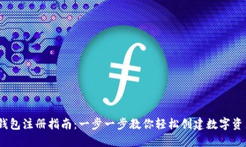 IM Token钱包注册指南：一步一步教你轻松创建数字资产安全钱包