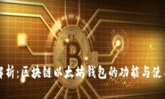 全面解析：区块链以太坊钱包的功能与使用指南