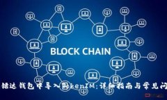 如何在镭达钱包中导入TokenIM：详细指南与常见问