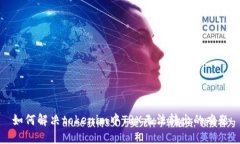 如何解决tokenim中TRX无法转出的难题