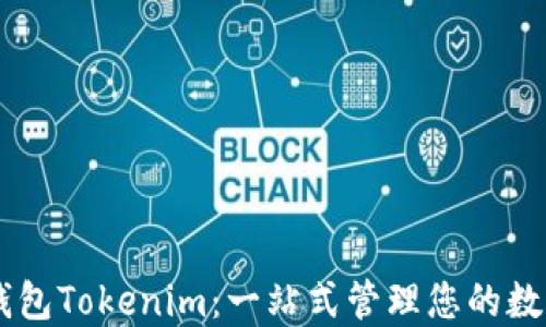 
多链钱包Tokenim：一站式管理您的数字资产