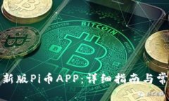 如何下载最新版Pi币APP：详细指南与常见问题解答