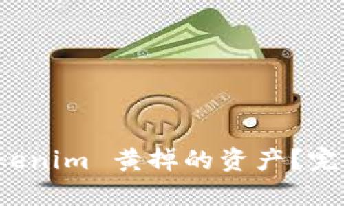 如何恢复 Tokenim 黄掉的资产？完整指南与技巧