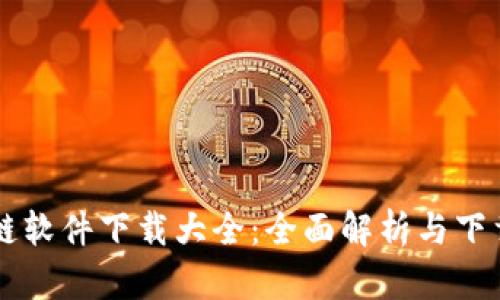 区块链软件下载大全：全面解析与下载指导