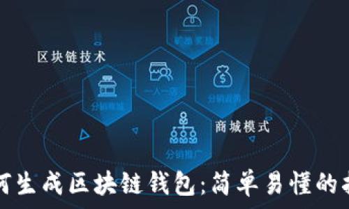   
如何生成区块链钱包：简单易懂的指南