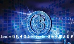 如何在Tokenim钱包中添加OKChain：详细步骤与常见问