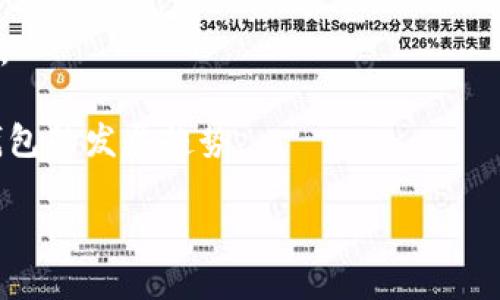 区块链钱包开发：选择最佳品牌的指南
区块链钱包, 钱包开发, 钱包品牌, 数字货币/guanjianci

## 内容主体大纲

1. **引言**
   - 介绍区块链钱包的概念及重要性
   - 发展背景及市场趋势

2. **区块链钱包的类型**
   - 热钱包与冷钱包
   - 硬件钱包与软件钱包
   - 纸钱包的使用场景

3. **选择区块链钱包开发品牌的标准**
   - 安全性
   - 可扩展性
   - 用户体验
   - 客户支持与服务

4. **市场上知名的区块链钱包品牌**
   - Ledger
   - Trezor
   - Exodus
   - Coinbase Wallet
   - Trust Wallet

5. **区块链钱包开发的技术要求**
   - 技术架构
   - 加密技术与安全机制
   - 用户身份验证

6. **区块链钱包开发的趋势与未来**
   - 多链支持
   - DeFi与NFT的影响
   - 移动钱包的崛起

7. **常见问题解答**
   - 问题1：区块链钱包是如何保障资产安全的？
   - 问题2：选择区块链钱包时应该注意哪些安全功能？
   - 问题3：如何判断一个区块链钱包品牌的可靠性？
   - 问题4：区块链钱包的使用流程是什么？
   - 问题5：冷钱包和热钱包的区别有哪些？
   - 问题6：未来区块链钱包的发展方向是什么？

## 正文内容

### 引言
随着数字货币的兴起和区块链技术的不断发展，区块链钱包成为了管理和存储数字资产的重要工具。无论是投资者还是普通用户，选择一个合适的区块链钱包至关重要。本文将深入探讨如何选择开发优质的区块链钱包品牌，并分析市场上各大品牌的优缺点。

### 区块链钱包的类型
区块链钱包大致可以分为热钱包和冷钱包。热钱包是指在线连接的数字钱包，便于快速交易，但相对不够安全；而冷钱包则是离线存储，更加安全，但使用时需要额外的步骤。
此外，硬件钱包和软件钱包也是常见的分类。硬件钱包是一种专用的设备，可以有效防止黑客攻击；软件钱包则可以在手机或电脑上下载使用，操作便捷。纸钱包是将私钥和公钥打印在纸上，尽管使用简单，但易于丢失和损坏。

### 选择区块链钱包开发品牌的标准
在选择区块链钱包品牌时，首先要考虑的是安全性。确保钱包能够抵御各种网络攻击和攻击者的威胁。其次，可扩展性也是一个重要因素，能否支持多种类型的数字资产及交易功能直接影响用户体验。
用户体验也是考虑的重要因素，包括界面友好程度、交易过程的流畅度等。此外，良好的客户支持可以在遇到问题时给予用户及时的帮助。

### 市场上知名的区块链钱包品牌
在区块链钱包市场，Ledger、Trezor和Exodus等品牌享有盛誉。Ledger和Trezor是以硬件钱包见长，能提供高安全性；而Exodus则以美观的界面和良好的用户体验受到欢迎。
另外，Coinbase Wallet和Trust Wallet作为软件钱包的代表，提供了便捷的使用方式，受到许多用户的青睐。每个品牌各有优势，用户可以根据自己的需求选择合适的品牌。

### 区块链钱包开发的技术要求
区块链钱包的开发需要涉及多种技术。首先，技术架构需要设计合理，便于后续的扩展与维护。其次，采用先进的加密技术能够保障用户的私钥及交易信息的安全性。最后，用户身份验证的过程亦是技术开发中不可忽视的一环。

### 区块链钱包开发的趋势与未来
未来区块链钱包的发展将趋向多链支持，用户将能在一个钱包中管理多种类型的数字资产。此外，DeFi与NFT的兴起也将推动钱包功能的升级，从而实现更具多样化的服务。移动钱包的普及将令钱包的使用更为便捷。

### 常见问题解答

#### 问题1：区块链钱包是如何保障资产安全的？
区块链钱包在保障资产安全方面，通过多种技术手段来实现。首先是strong加密技术/strong，钱包在存储私钥时使用加密算法，使得即便黑客获取了数据，也无法轻易解密。此外，许多钱包采用strong双重身份验证/strong，要求用户进行多重验证，这是防止账户被盗的重要安全措施。

其次，硬件钱包本身是离线存储的，黑客无法通过网络进行攻击，有效提升了安全性。软件钱包则通常在使用端采取各种保护措施，例如使用strong生物识别技术/strong和strongPIN码/strong，增强了安全性。

总结来看，区块链钱包通过多种防护措施共同保障用户数字资产的安全，用户在选择钱包时应重点关注这些安全特性。

#### 问题2：选择区块链钱包时应该注意哪些安全功能？
当选择区块链钱包时，安全功能是最为重要的考虑因素。首先，用户应该关注strong私钥的管理方式/strong。好的钱包应提供用户自主管理私钥的功能，避免私钥被第三方存储。

其次，用户应查看钱包是否支持strong冷存储/strong。冷钱包因其离线特性，能够为资产提供更高的安全保障。此外，钱包的访问控制也非常重要，良好的钱包应具有strong多重签名/strong和strong双重身份验证/strong等功能，以提升账户的安全等级。

另外，用户还应该考虑是否提供strong安全备份选项/strong，如助记词保存等。这能够在用户遗失访问方式时，提供恢复账户的可能性。

总之，安全功能是选择区块链钱包时不可忽视的重点，用户在选择时需仔细审查各项安全措施。

#### 问题3：如何判断一个区块链钱包品牌的可靠性？
判断一个区块链钱包品牌的可靠性，首先应查看其产品的历史与口碑。成熟的品牌通常拥有较长的经营历史和用户基础，用户评价和反馈是其可靠性的重要指标。

其次，用户应关注钱包的开发团队背景，包括技术实力和经验，这能直接影响到产品的安全性与功能的完善。此外，信誉良好的品牌通常会对外公布其产品的安全审计报告，这可以作为评估其安全性和稳定性的凭证。

另外，良好的客户支持服务也是判断品牌可靠性的重要标准。用户可以通过各大社交媒体和论坛查看其他用户在遇到问题时心得与评价。

综上所述，从用户反馈、团队背景、安全审计和客户支持等多方面评估，才能更全面准确地判断一个区块链钱包品牌的可靠性。

#### 问题4：区块链钱包的使用流程是什么？
使用区块链钱包的流程相对简单，但不同类型的钱包略有不同。一般来说，首先用户需要下载或购买所选的区块链钱包应用或硬件。对于软件钱包，用户可直接在官网或应用市场下载，而硬件钱包则需进行购买并接入电脑。

接着，用户需进行strong注册或创建钱包/strong，并设置强密码以及备份助记词，这是确保账号安全的必要步骤。用户在创建钱包后，通常公共地址会生成，用户可将这一地址用于接收数字货币。

在使用过程中，用户可通过钱包界面查看余额、发送或接收数字资产。在发送资产时，需输入对方地址和金额，同时可能会产生网络手续费。在确保信息无误后，用户可确认交易，钱款将被以区块链方式记录。

最后，当用户不再使用钱包时，应确保安全退出并妥善保存私钥和助记词，以防丢失。在具体使用过程中，用户需关注钱包的安全设置，定期检查交易记录以确保没有异常。

#### 问题5：冷钱包和热钱包的区别有哪些？
冷钱包和热钱包的最大区别在于连接网络的状态。冷钱包是完全离线的存储方式，通常以硬件或纸质形式存在，能提供更高的安全性。热钱包则是通过网络连接的应用，可以随时进行交易，方便但安全性相对较低。

安全性方面，冷钱包由于不接入互联网，极大地减少了遭受黑客攻击的风险。而热钱包则可能受到恶意软件、网络钓鱼等攻击，其安全性更依赖于用户的操作习惯和钱包本身的安全措施。

在使用场景上，冷钱包适合长期储存大量资产，用户通常不会频繁使用。而热钱包则适合需要频繁交易和操作的用户，适合用于日常小额交易和快速支付。

总结来说，两者各有优缺点，用户应根据自己的需求选择适合的钱包类型。同时，建议在使用热钱包时，尽量减少存储的大额资产，确保安全。

#### 问题6：未来区块链钱包的发展方向是什么？
未来区块链钱包将朝着多元化、智能化和安全性增强的方向发展。首先，随着数字资产的多样化，钱包将支持更多类型的资产，如NFT、DeFi等项目，提高用户的资产管理效率。

同时，随着技术的进步，区块链钱包将变得更加智能。例如，人工智能的引入将为钱包提供智能合约的支持，使得用户能够自动化管理和交易资产，提升用户体验。

在安全性方面，未来的钱包将更加注重防护措施，包括采用更多的生物识别技术、人工智能监控异常行为等，确保用户资产安全。

最后，移动钱包将会持续引领市场，随着5G的普及和更多应用的开发，移动端的交易将变得更为便捷和高效，体现未来区块链钱包的发展趋势。

总结来说，区块链钱包市场正处于不断演变之中，用户应保持关注，选择合适的品牌和类型，以满足日益增长的数字资产需求。