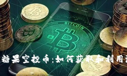 Tokenim糖果空投币：如何获取和利用潜在价值