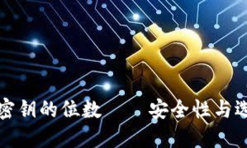 冷钱包密钥的位数 – 安全性与选择原则