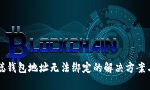 中本聪钱包地址无法绑定的解决方案与解析