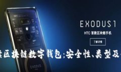 全面解读区块链数字钱包：安全性、类型及使用