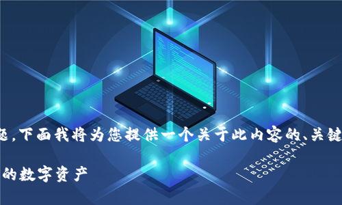 关于“tokenim记录可以删除吗”这一话题，下面我将为您提供一个关于此内容的、关键词、内容大纲，以及相关问题的详细解答。

Tokenim记录删除指南：如何有效管理您的数字资产