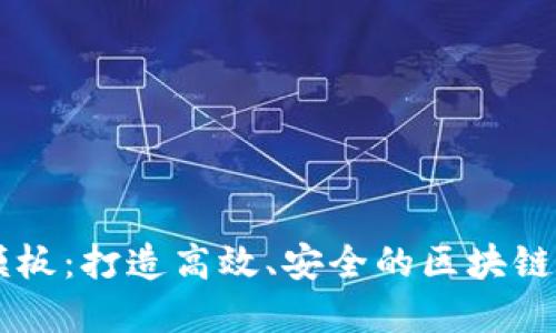 区块链网站模板：打造高效、安全的区块链项目展示平台