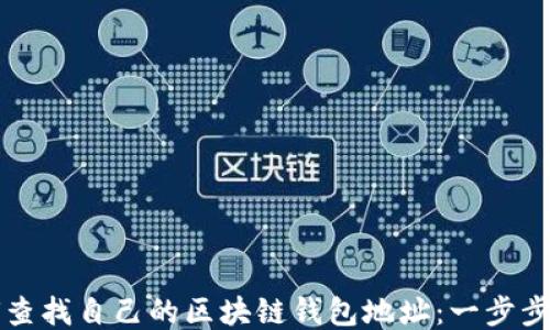 
如何查找自己的区块链钱包地址：一步步指南