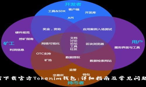  如何下载官方Tokenim钱包：详细指南及常见问题解答