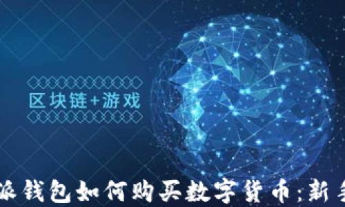 
比特派钱包如何购买数字货币：新手指南