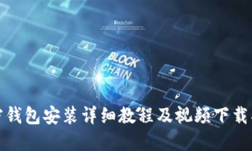 加密钱包安装详细教程及视频下载指南