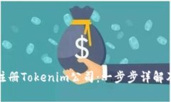 如何成功注册Tokenim公司：一步步详解及注意事项