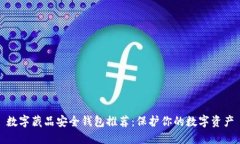 数字藏品安全钱包推荐：保护你的数字资产