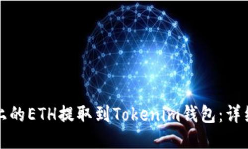 如何将欧易上的ETH提取到Tokenim钱包：详细步骤与技巧