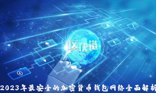 
2023年最安全的加密货币钱包网络全面解析