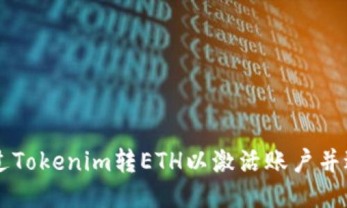 如何通过Tokenim转ETH以激活账户并进行交易