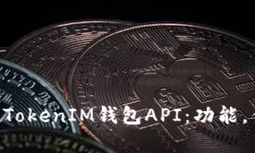 全面解析TokenTokenIM钱包API:功能,优势与集成指南