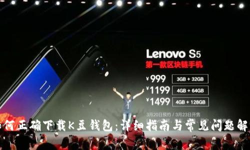 如何正确下载K豆钱包：详细指南与常见问题解答